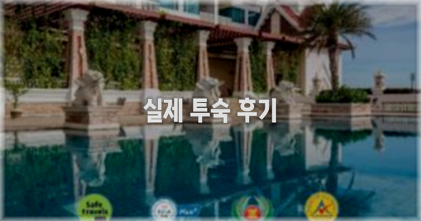 💬 실제 투숙 후기