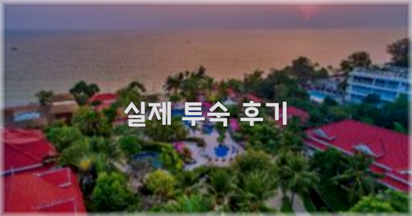 💬 실제 투숙 후기