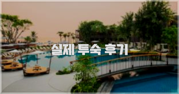 💬 실제 투숙 후기