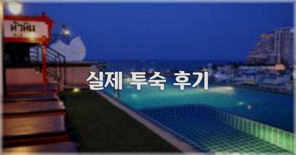 💬 실제 투숙 후기