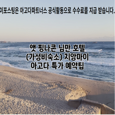 앳 핑나콘 님만 호텔 (가성비숙소) 치앙마이 아고다 특가 예약팁