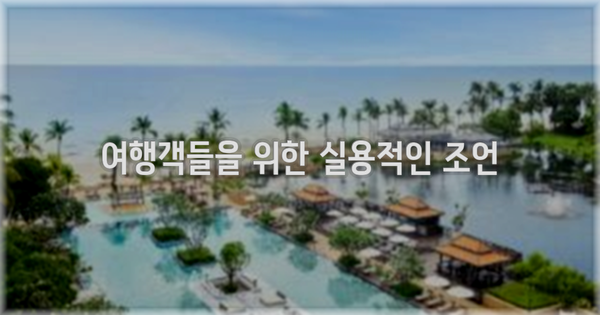 여행객들을 위한 실용적인 조언