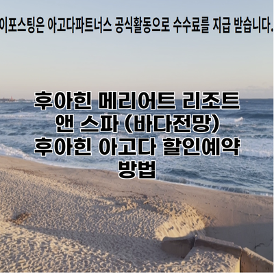 후아힌 메리어트 리조트 앤 스파 (바다전망) 후아힌 아고다 할인예약 방법